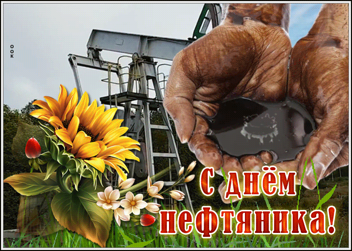 Открытка необычная открытка день нефтяника