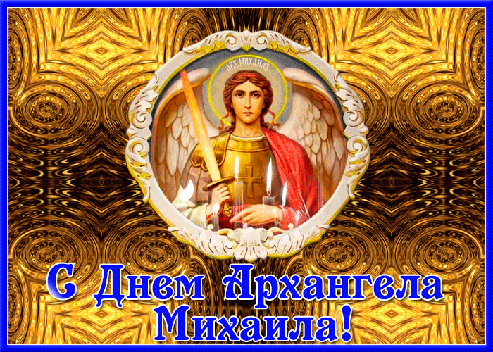 Открытка необычная открытка михайлов день