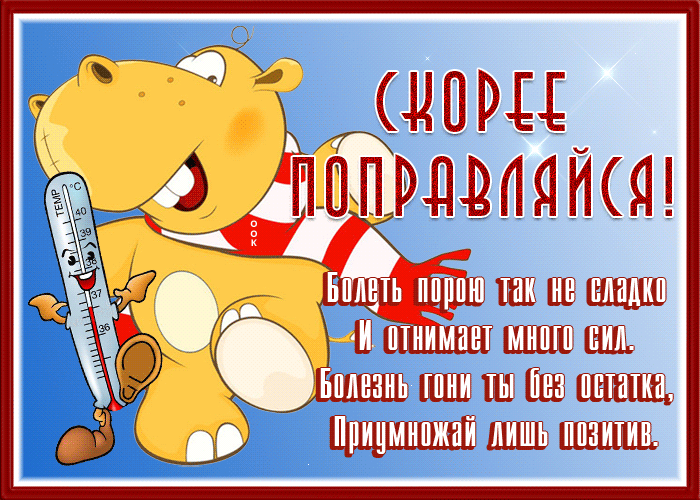 Открытка необычная открытка поправляйся и болезнь гони