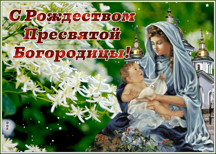 Картинка необычная открытка рождество пресвятой богородицы