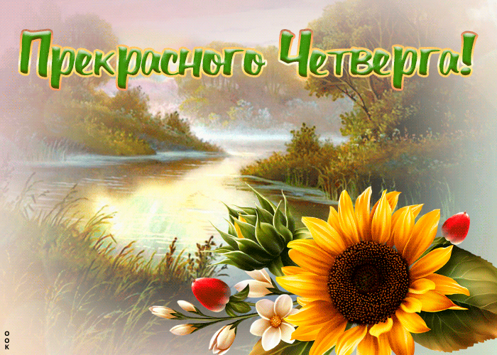 Открытка необычная открытка с четвергом