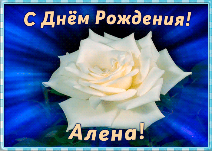Открытка необычная открытка с днем рождения алена