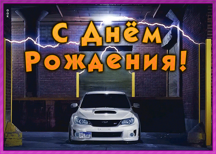 Открытка необычная открытка с днем рождения другу
