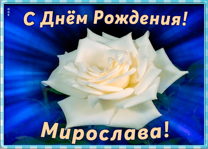 Картинка необычная открытка с днем рождения мирослава