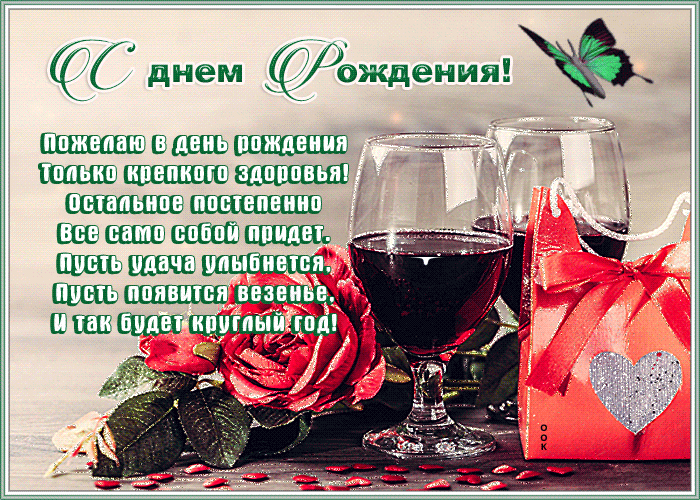 Открытка необычная открытка с днем рождения со стихами