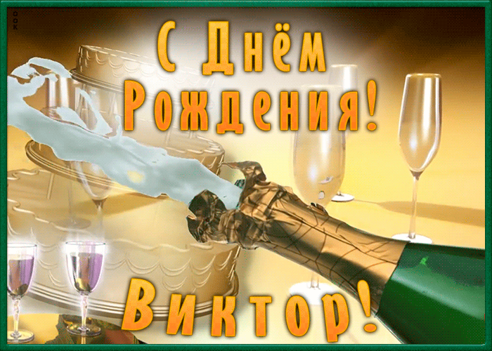 Картинка необычная открытка с днем рождения виктор
