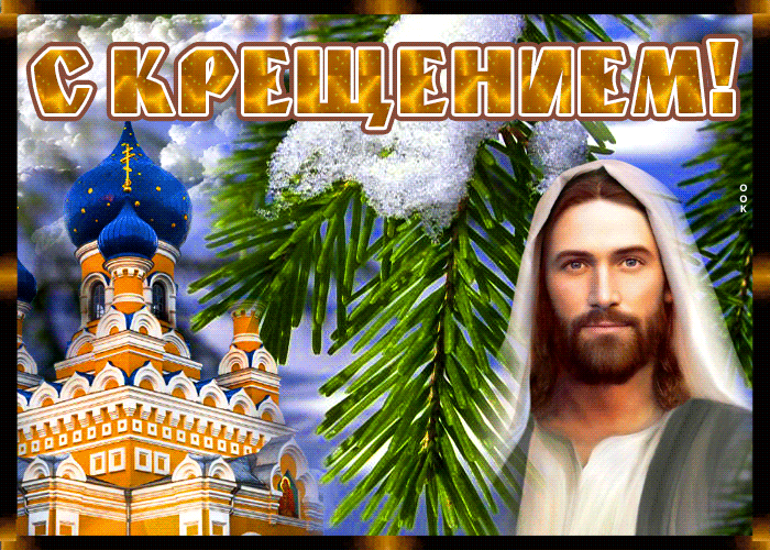 Картинка необычная открытка с крещением и добра