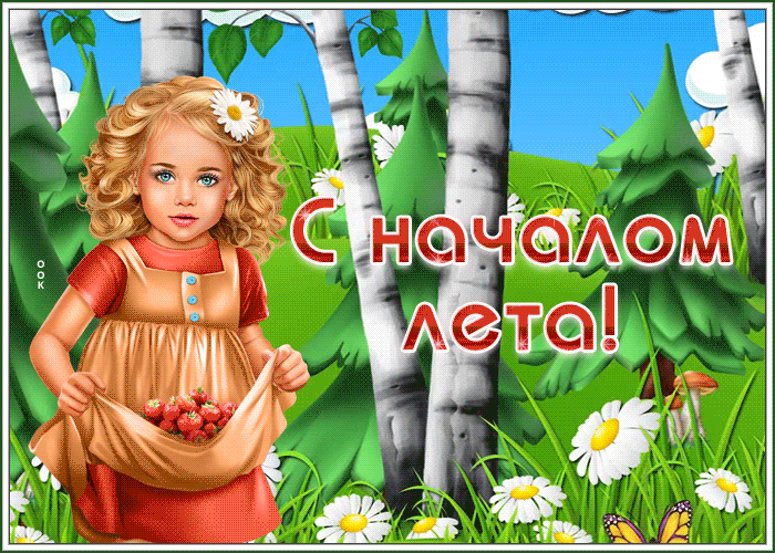 Открытка необычная открытка с наступлением лета
