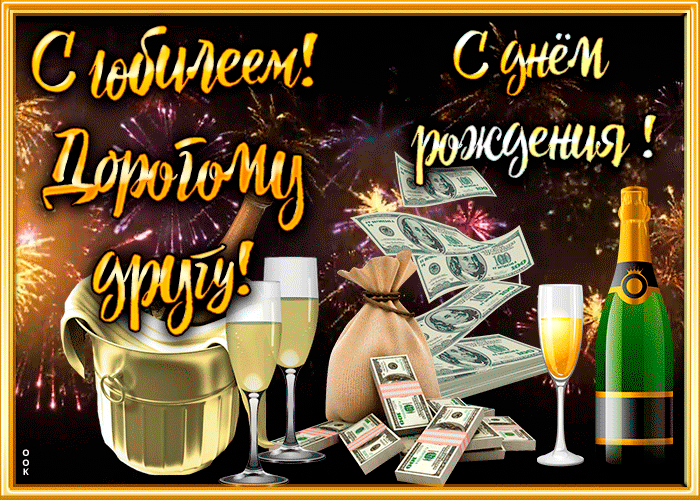 Открытка необычная открытка с юбилеем другу