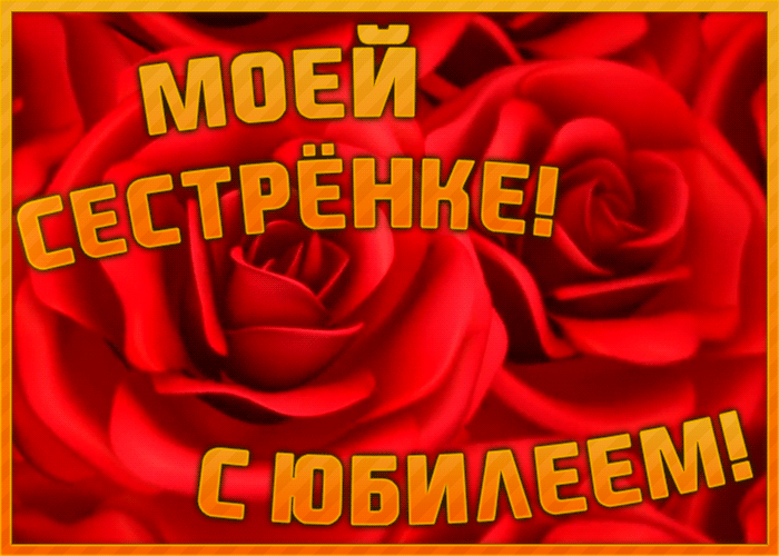 Картинка необычная открытка с юбилеем сестре