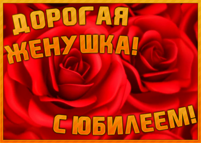Открытка необычная открытка с юбилеем жене