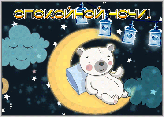Picture необычная открытка спокойной ночи с анимацией