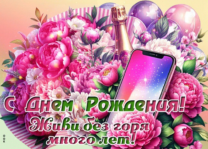 Picture непоколебимая гиф-открытка, с днем рождения и жизни без горя