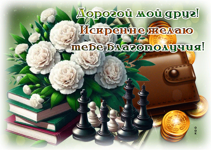 Postcard неповторимая гиф-открытка, благополучия тебе, мой друг