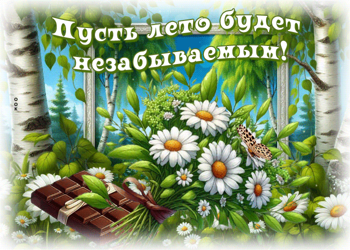 Postcard неповторимая гиф-открытка, незабываемого лета