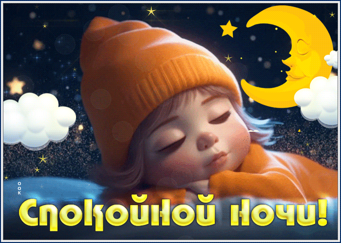 Picture непревзойденная открытка спокойной ночи