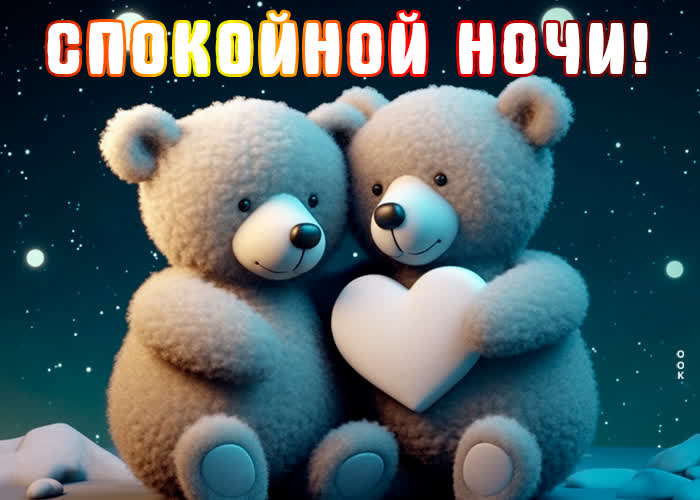 Postcard несравненная открытка с мишками спокойной ночи!