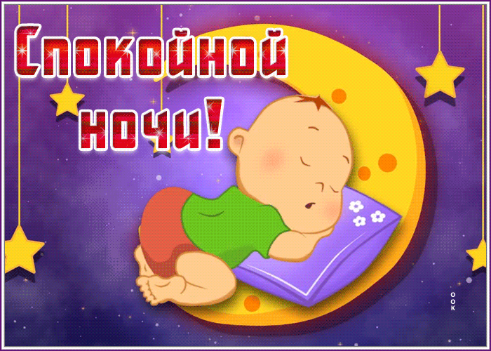 Открытка нестандартная картина спокойной ночи