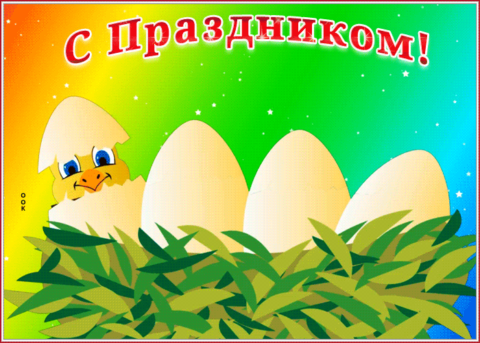 Открытка нестандартная картинка с пасхой