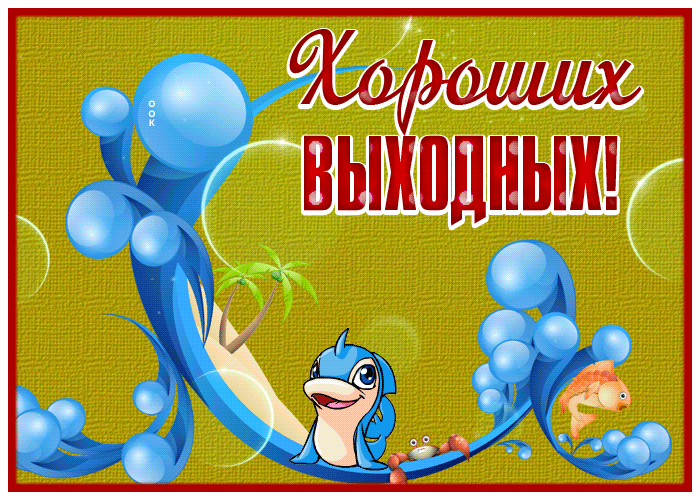 Postcard нестандартная картинка хороших выходных с рыбкой
