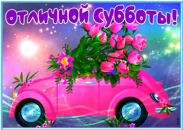 Picture нестандартная открытка отличной субботы