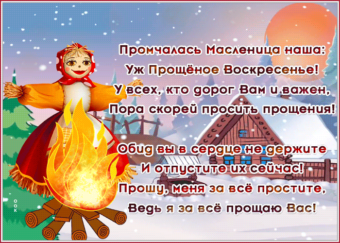 Картинка нестандартная открытка прощеное воскресенье