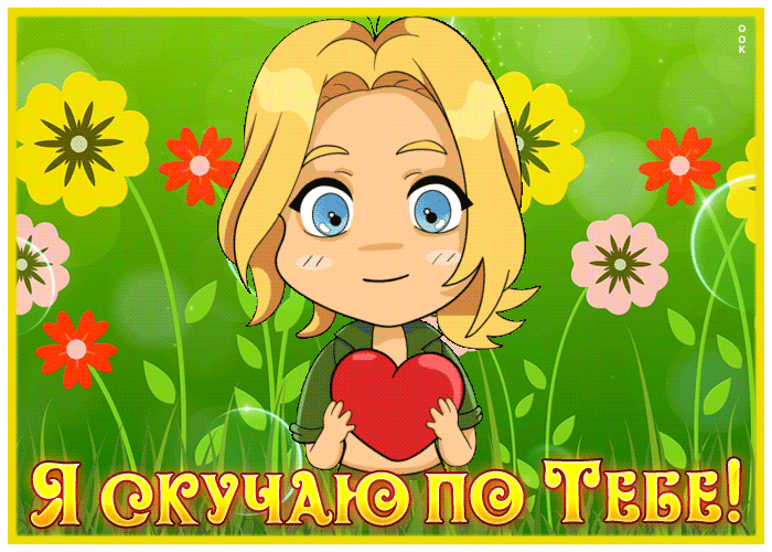 Picture невероятная открытка я скучаю по тебе