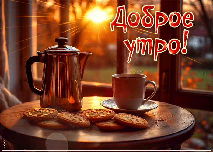 Postcard незабываемая гиф-открытка, доброе утречко тебе
