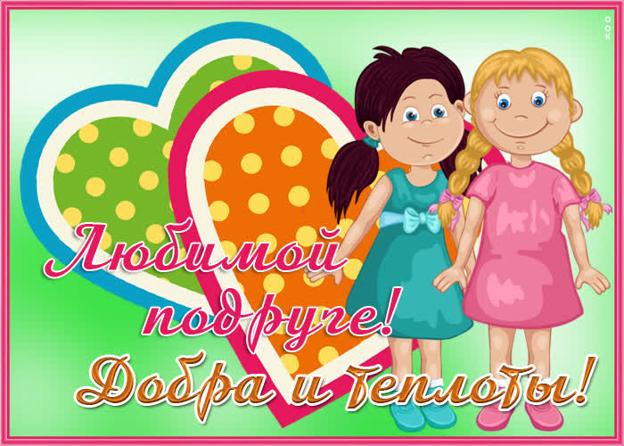 Открытка нежная открытка друзьям