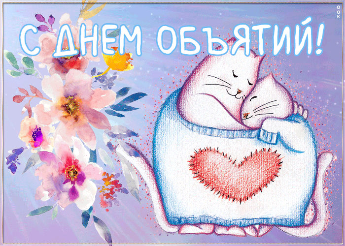 Картинка нежная открытка международный день объятий