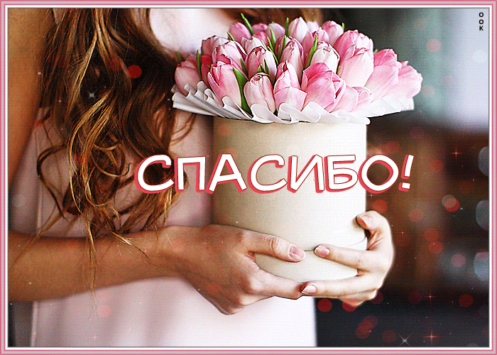Открытка нежная открытка спасибо
