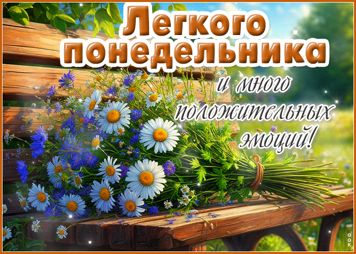 Postcard нежная гиф-открытка, легкого понедельника и много положительных эмоций