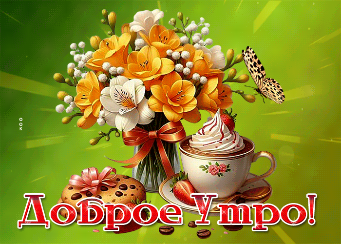 Postcard нежная гиф-открытка, прекрасного тебе утра