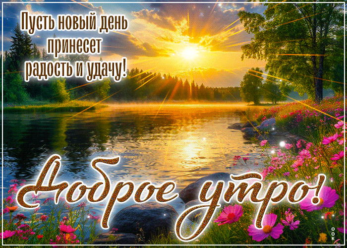 Picture нежная гиф-открытка, пусть новый день принесет удачу