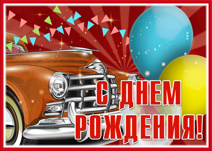 Picture нежная гиф-открытка с машиной, с днем рождения