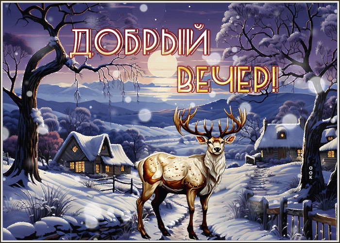 Postcard нежная гиф-открытка с оленем, добрый вечер