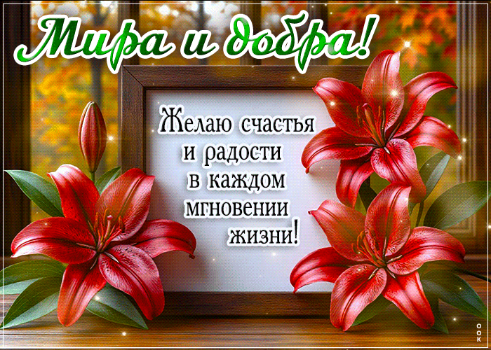 Postcard нежная гиф-открытка, счастья и радости тебе