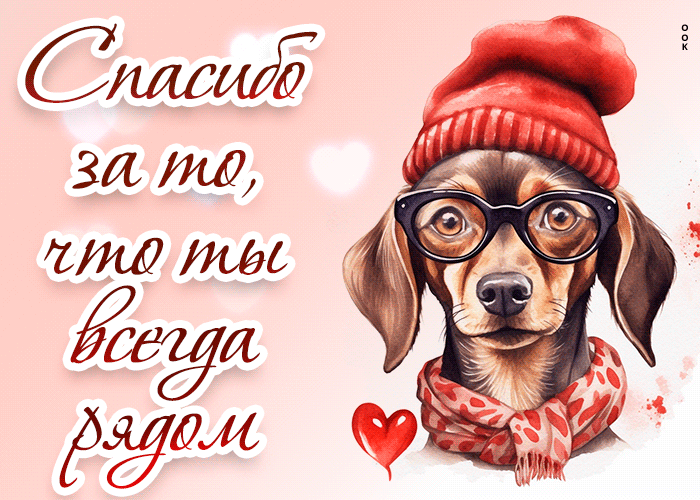 Postcard нежная гиф-открытка спасибо за то, что ты всегда рядом