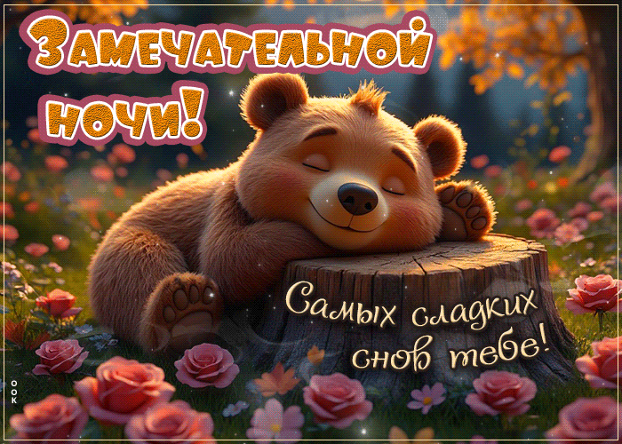Picture нежная гиф-открытка, замечательной ночи