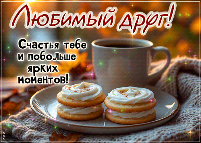 Postcard нежная открытка, другу с уважением и теплом