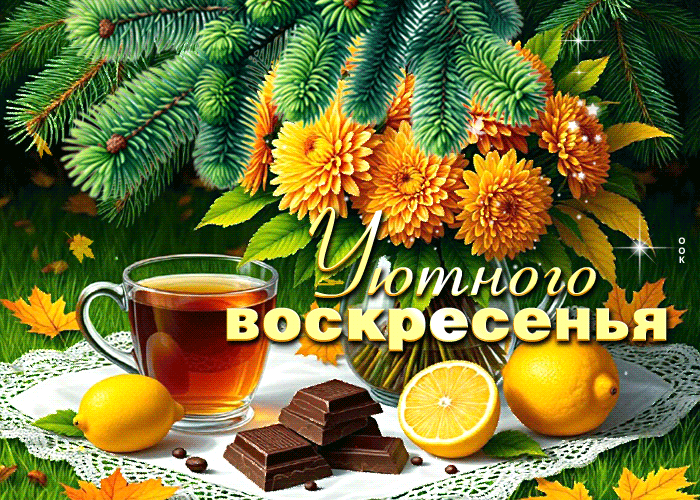 Picture нежная открытка, осеннее воскресенье с улыбкой