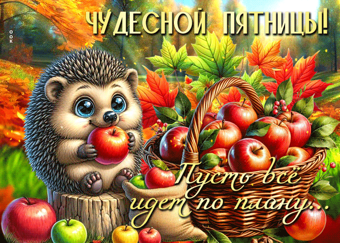 Picture нежная открытка, осенняя пятница с улыбкой