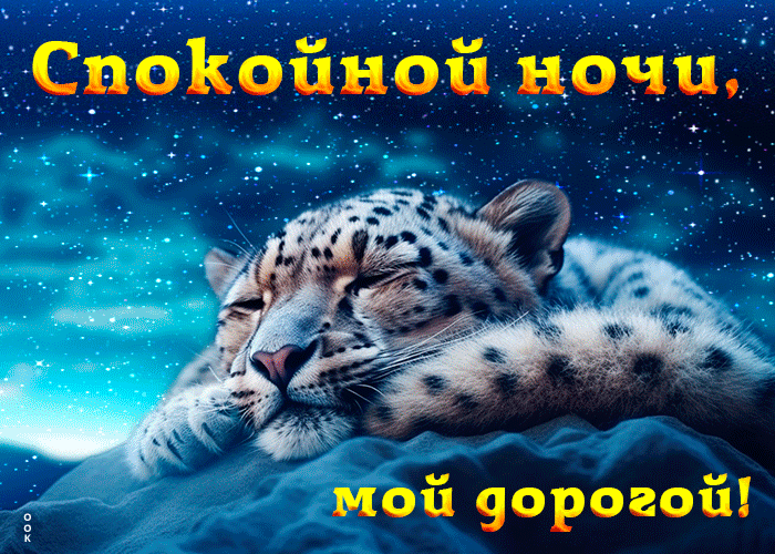 Postcard нежная открытка спокойной ночи, мой дорогой