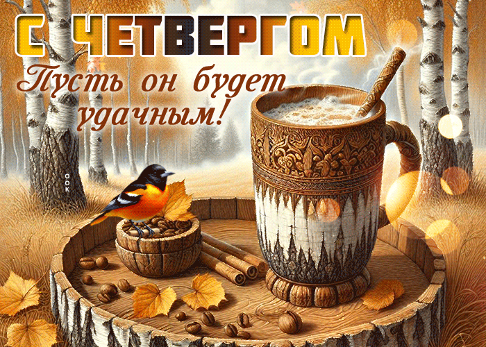 Postcard нежная открытка, тёплый и добрый четверг