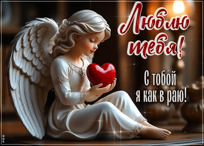 Postcard нежная открытка, я тебя люблю и всегда рядом душой