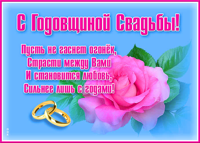 Картинка новая картинка с годовщиной свадьбы