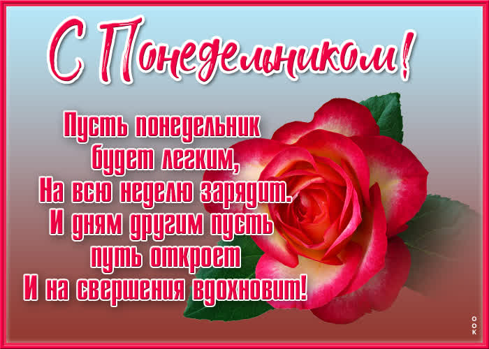 Открытка новая картинка с понедельником