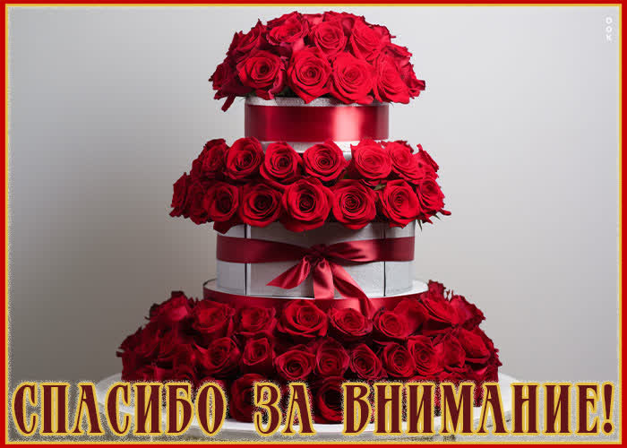 Postcard новая картинка спасибо за внимание