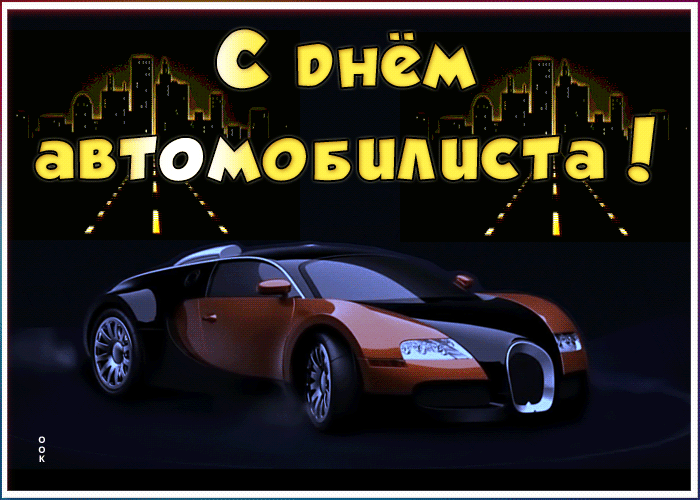 Картинка новая открытка день автомобилиста