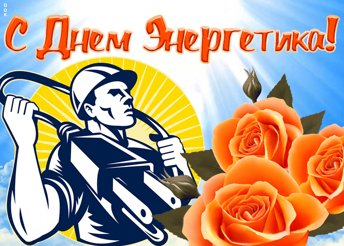 Открытка новая открытка день энергетика
